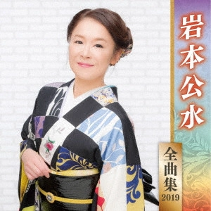 KUMI IWAMOTO / 岩本公水 / 岩本公水 全曲集 2019