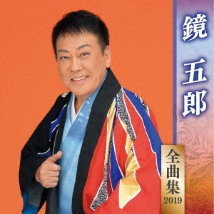 GORO KAGAMI / 鏡五郎 / 鏡五郎 全曲集 2019