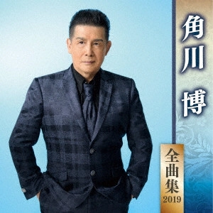 HIROSHI KADOKAWA / 角川博 / 角川博 全曲集 2019