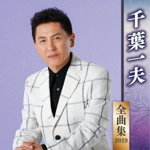 KAZUO CHIBA / 千葉一夫 / 千葉一夫 全曲集 2019