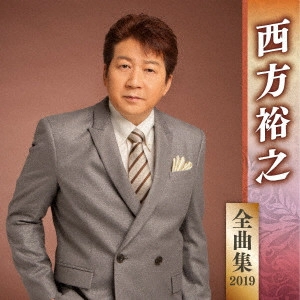 HIROYUKI NISHIKATA / 西方裕之 / 西方裕之 全曲集 2019