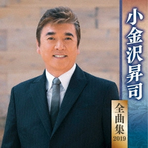 SHOJI KOGANEZAWA / 小金沢昇司 / 小金沢昇司 全曲集 2019