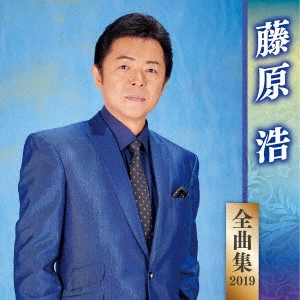 HIROSHI FUJIWARA / 藤原浩 / 藤原浩 全曲集 2019