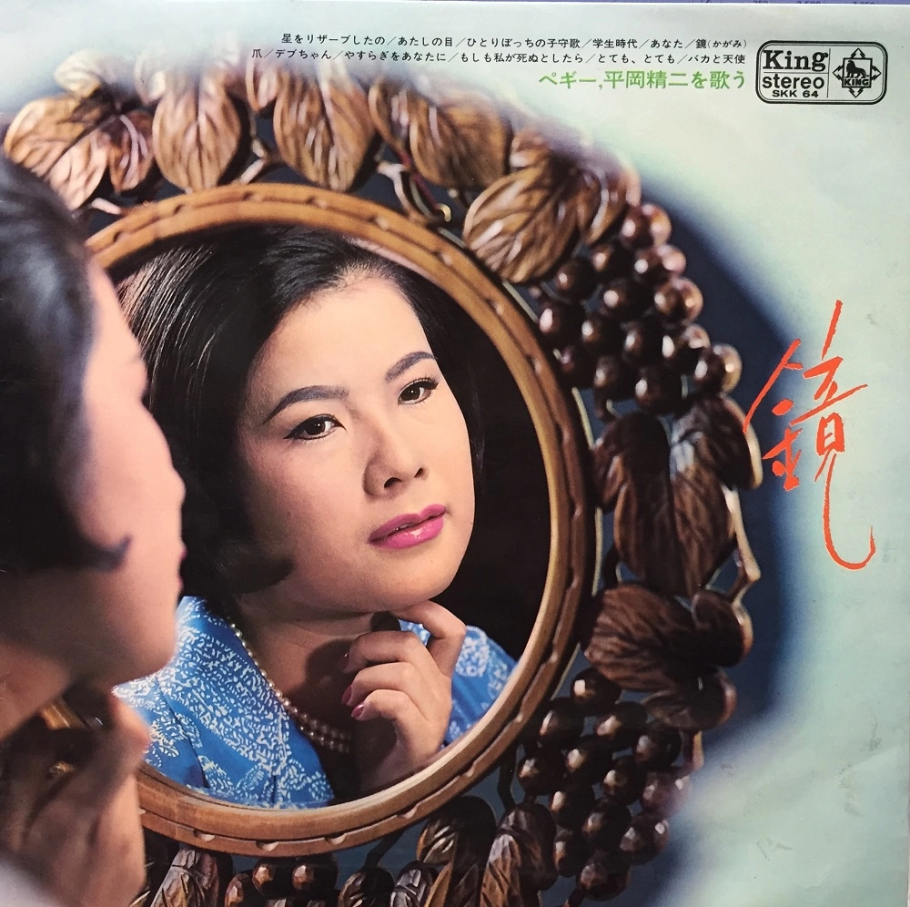 PEGGY HAYAMA / ペギー葉山 / ペギー、平岡精二を歌う