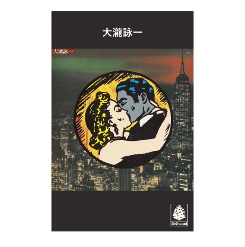 EIICHI OHTAKI / 大滝詠一 / 大瀧詠一　＜カセット＞