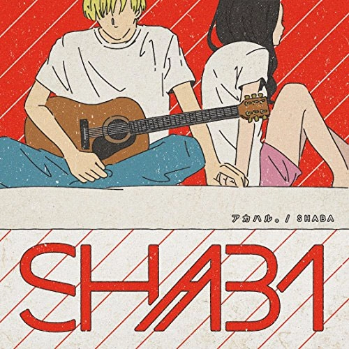 SHABA / アカハル。