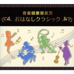 (教材) / 音楽健康優良児 おはなしクラシック BOX