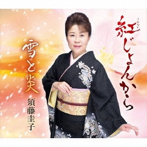 KEIKO SUDO / 須藤圭子 / 紅じょんから/雪と炎