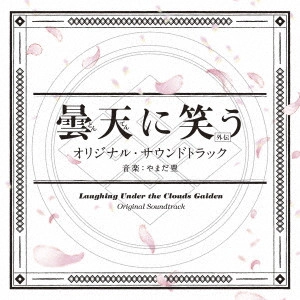 YUTAKA YAMADA / やまだ豊 / 曇天に笑う<外伝> オリジナル・サウンドトラック