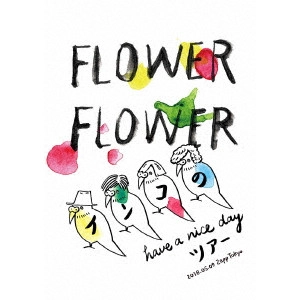 FLOWER FLOWER / インコの have a nice day ツアー 2018.05.09 Zepp Tokyo