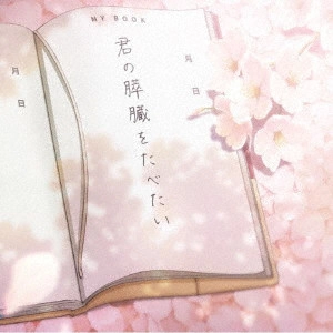 HIROKO SEBU / 世武裕子 / 劇場アニメ 君の膵臓をたべたい オリジナル・サウンドトラック