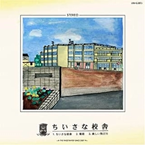 Ricarope / リカロープ / ちいさな校舎