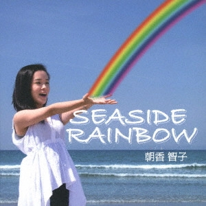 TOMOKO ASAKA / 朝香智子 / SEASIDE RAINBOW