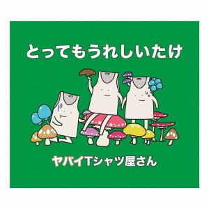 Yabai T-shirts yasan / ヤバイTシャツ屋さん / とってもうれしいたけ