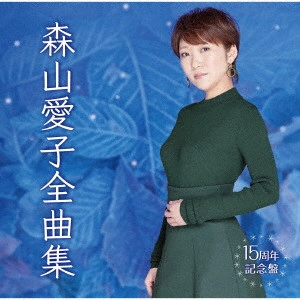 AIKO MORIYAMA / 森山愛子 / 森山愛子全曲集