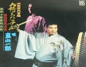 ICHIRO MAYAMA / 真山一郎 / 浪曲河内音頭 お待ちなせえ