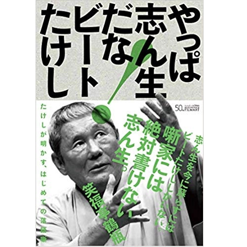 ビートたけし / やっぱ志ん生だな！