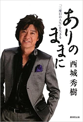 HIDEKI SAIJO / 西城秀樹 / ありのままに　 「三度目の人生」を生きる