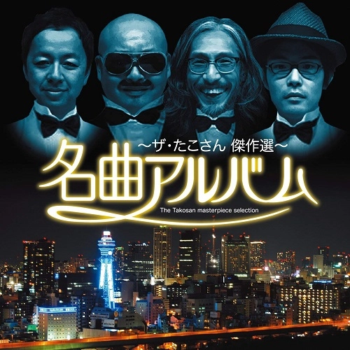 ザ・たこさん / 名曲アルバム - ザ･たこさん傑作選 / BEST