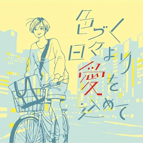 the quiet room / 色づく日々より愛を込めて