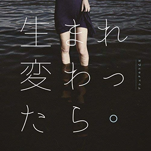 ゲシュタルト乙女 / 生まれ変わったら