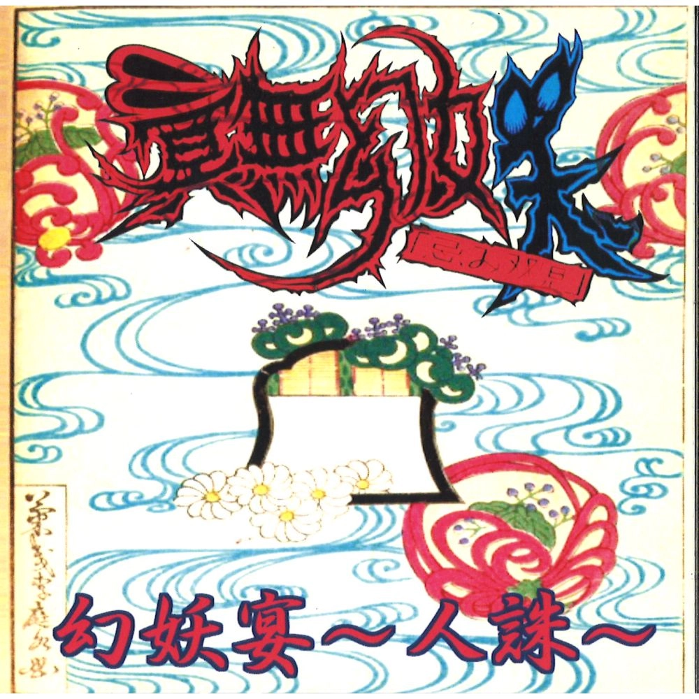 MEIMUGENYOU "IMISOUJI" / 冥無幻妖、「忌み双児」 / 幻妖宴～人誅～