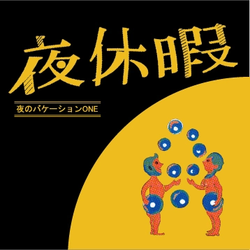V.A.(夜のバケーション) / 夜のバケーションONE