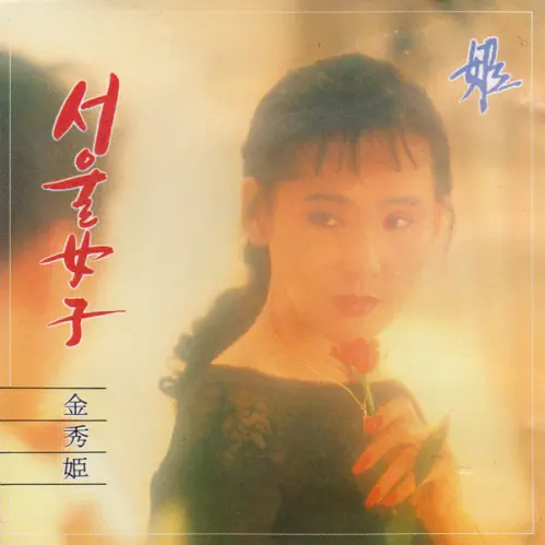 KIM SOO-HEE / 金秀姫 / 金秀姫