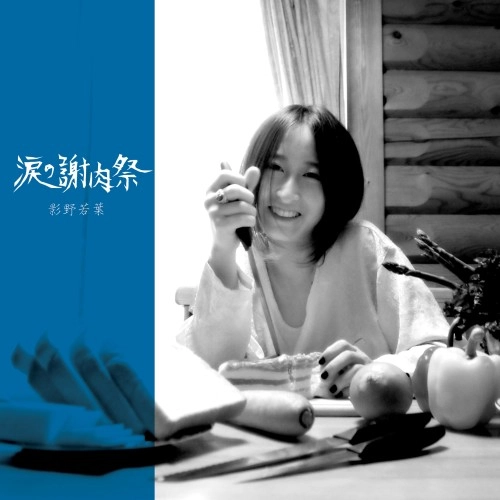 Kageno Wakaba / 影野若葉 / 涙の謝肉祭
