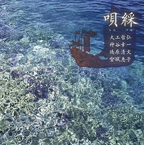 大工哲弘 神谷幸一 徳原清文 金城恵子 / 唄綵（うたづな）-琉球弧を往還する謡たち