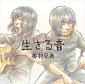 奥村兄弟 / 生きる音