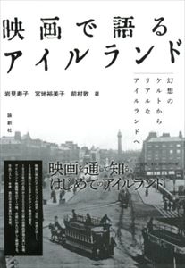 岩見寿子 / 映画で語るアイルランド 幻想のケルトからリアルなアイルランドへ