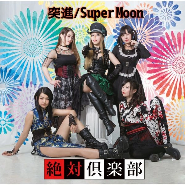 絶対倶楽部 / 突進/Super Moon