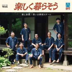 思い出野郎Aチーム / 楽しく暮らそう