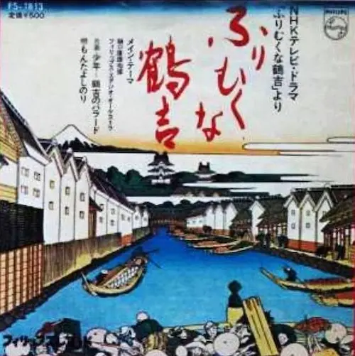 YASUO HIGUCHI (PICO) / 樋口康雄 (ピコ) / ふりむくな鶴吉メイン・テーマ