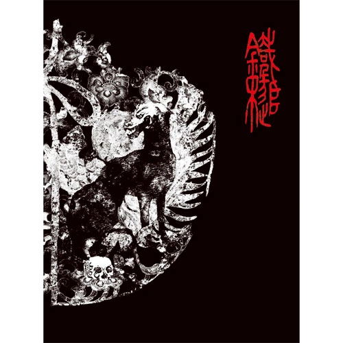 Sledgehammer / 鐵槌 / 独狼奏宴