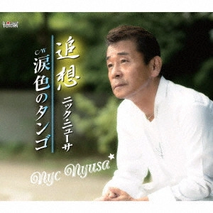 NYC NYUSA / ニック・ニューサ / 追想/涙色のタンゴ