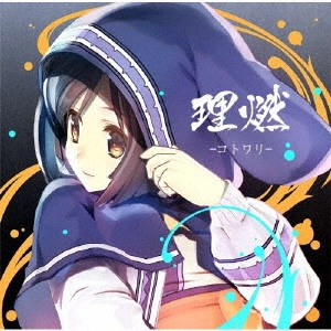 Suara / 理燃-コトワリ-