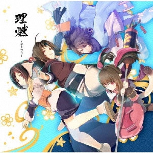 Suara / 理燃-コトワリ-