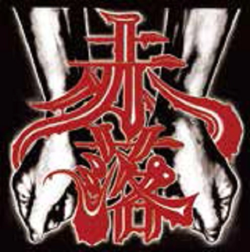 鬼一家 / 赤落+3