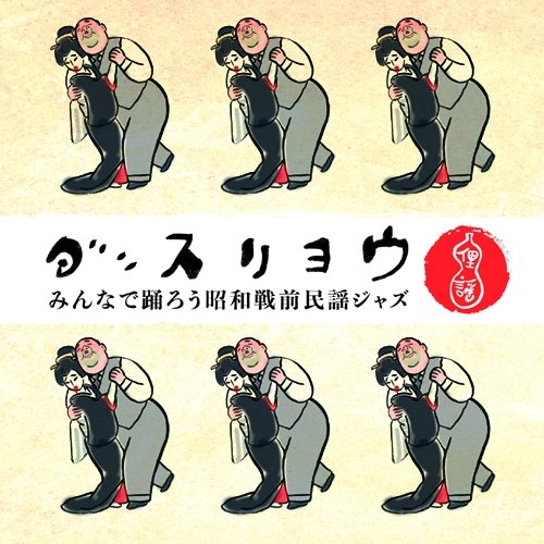 V.A.(GRAMOCLUB) / オムニバス (ぐらもくらぶ ) / ダンスリヨウ みんなで踊ろう昭和戦前民謡ジャズ