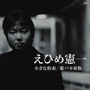 KENICHI EHIME / えひめ憲一 / 小さな約束/歌バカ家族