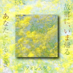 FORESTA / フォレスタ / 故郷に、いま帰る/あなたといるとき