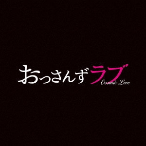 SHIN KONO / 河野伸 / 土曜ナイトドラマ おっさんずラブ オリジナル・サウンドトラック