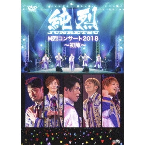 純烈 / 純烈コンサート 2018