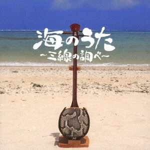 DJ SASA / 海のうた~三線の調べ~