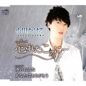 TAKERU OGAWA / 小川たける / 忘れたころに...