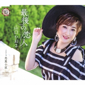 KAORU YAMAGUCHI / 山口かおる / 最後の恋人