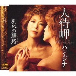 HAN JINA / ハン・ジナ / 人待岬