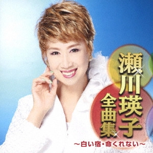 EIKO SEGAWA / 瀬川瑛子 (瀬川映子) / 瀬川瑛子全曲集 ~白い宿・命くれない~